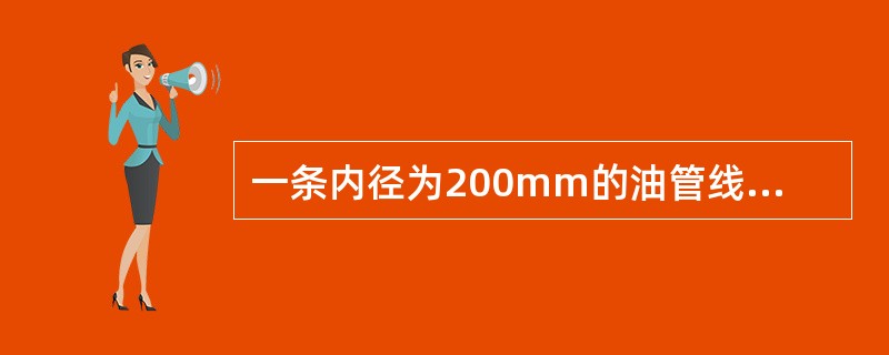 一条内径为200mm的油管线，当流量为36立方米/秒时，则管内介质流速计算公式为