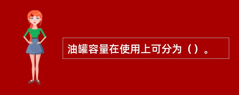 油罐容量在使用上可分为（）。