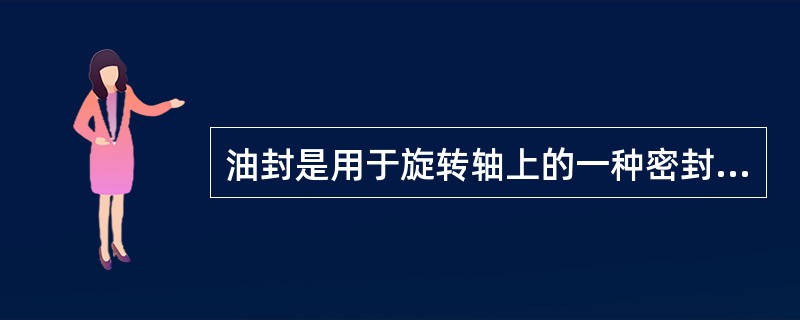 油封是用于旋转轴上的一种密封装置，有哪些方面的装配要求？