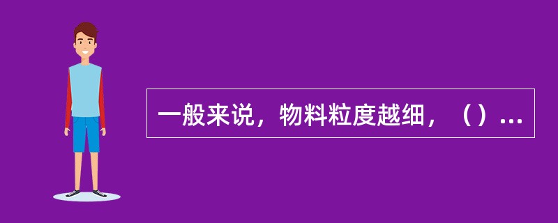 一般来说，物料粒度越细，（）越大，所需适宜水分越高。