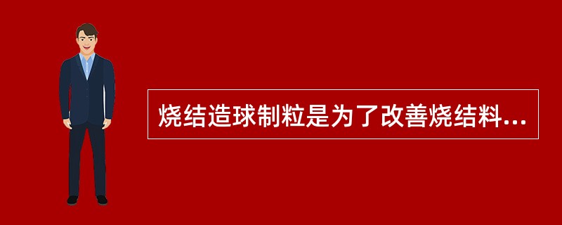 烧结造球制粒是为了改善烧结料的粒度组成，增加（），强化烧结过程，提高烧结矿产质量