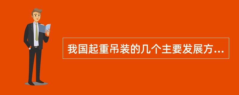 我国起重吊装的几个主要发展方向。