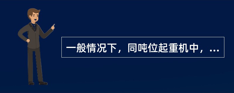 一般情况下，同吨位起重机中，（）起重性能较差。