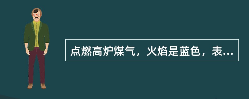 点燃高炉煤气，火焰是蓝色，表明空气比例（）。