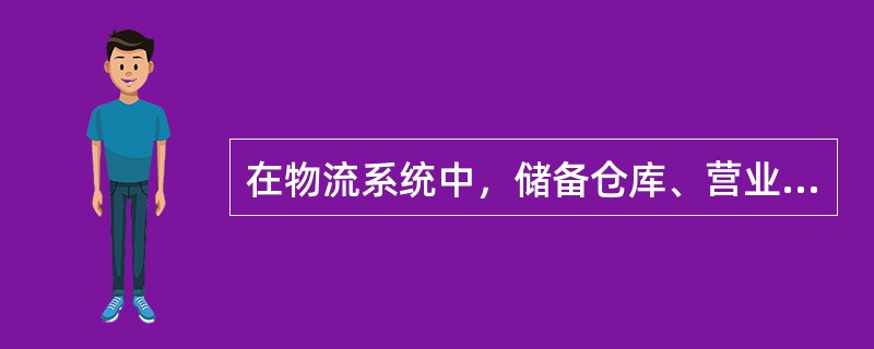 在物流系统中，储备仓库、营业仓库、中转仓库、货栈等都是属于（）结点。