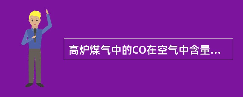 高炉煤气中的CO在空气中含量达到（）人吸入会立即死亡。