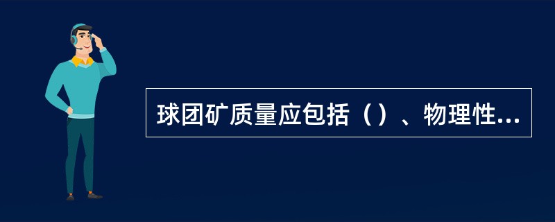 球团矿质量应包括（）、物理性能和冶金性能等三方面。