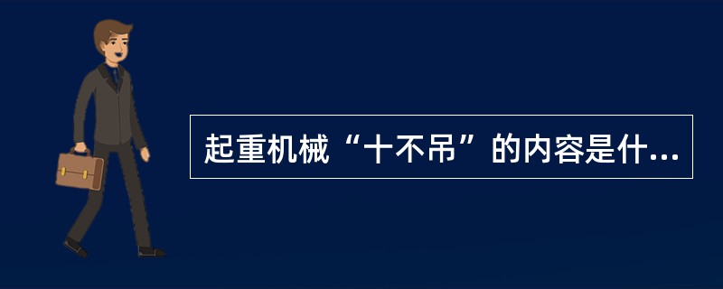 起重机械“十不吊”的内容是什么？