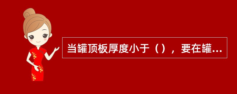 当罐顶板厚度小于（），要在罐顶装设避雷针。
