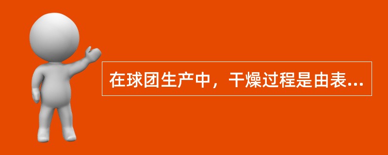 在球团生产中，干燥过程是由表面汽化和（）扩散两个过程组成。