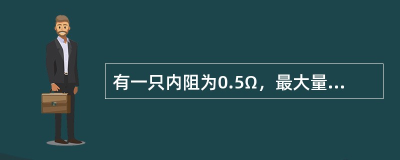 有一只内阻为0.5Ω，最大量程为1A的电流表，现给它并联一个0.05Ω的小电阻，