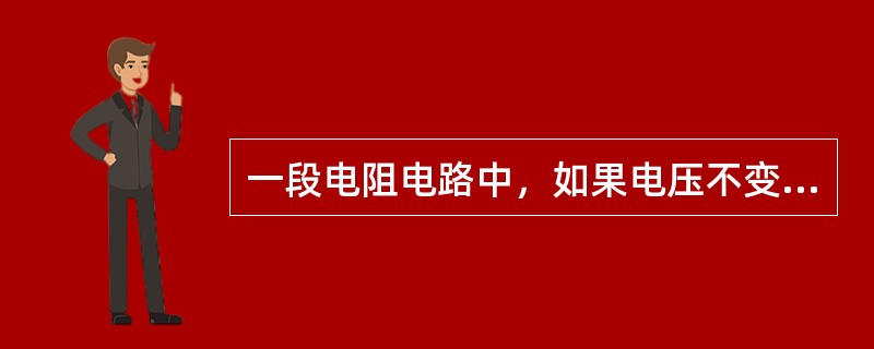 一段电阻电路中，如果电压不变，当电阻增加1倍时，电流将变为原来的（）倍。