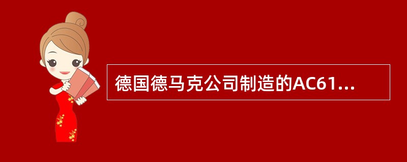 德国德马克公司制造的AC615型汽车吊起重量为（）。