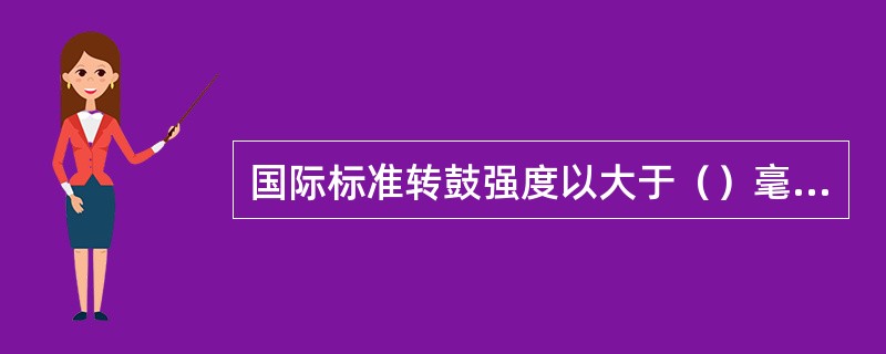 国际标准转鼓强度以大于（）毫米的表示转鼓指数，以小于0.5毫米的来表示抗磨指数。