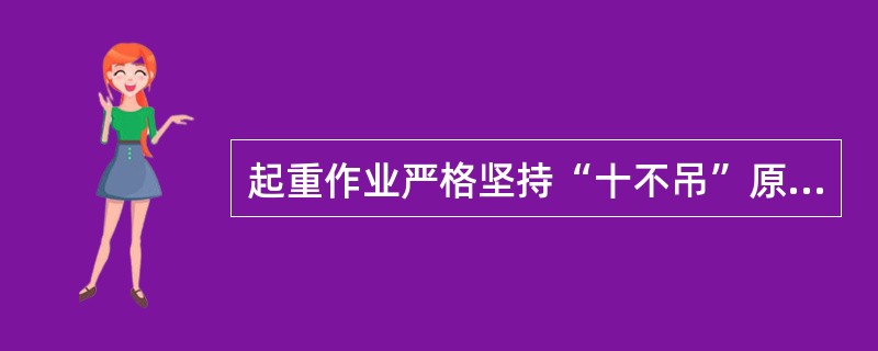 起重作业严格坚持“十不吊”原则，下列哪项不是。（）