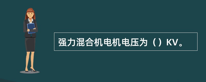 强力混合机电机电压为（）KV。