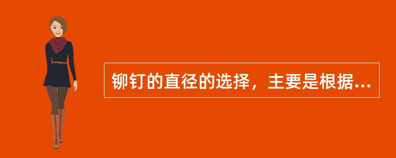 铆钉的直径的选择，主要是根据（）来确定。