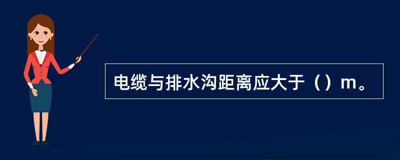 电缆与排水沟距离应大于（）m。