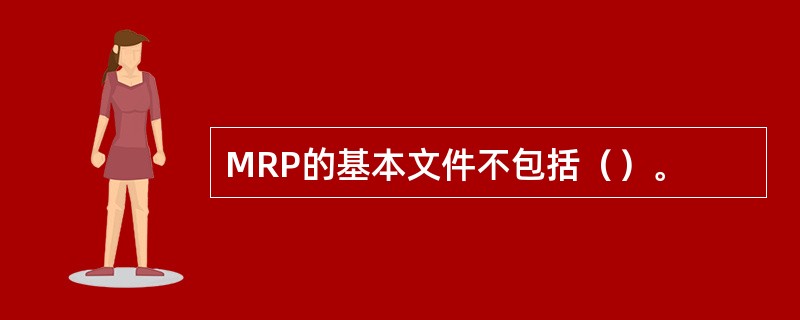 MRP的基本文件不包括（）。