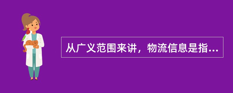 从广义范围来讲，物流信息是指与物流活动（如运输、保管、包装、装卸、流通加工等）有