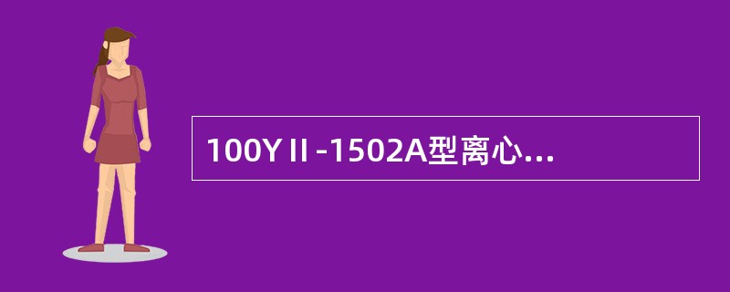 100YⅡ-1502A型离心泵中，数字100代表（）。