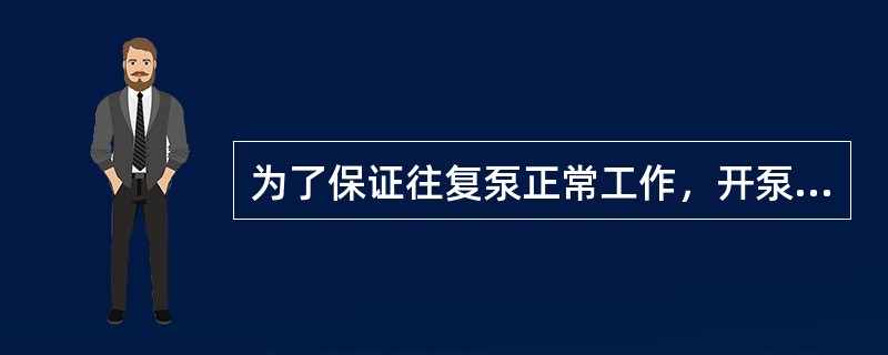 为了保证往复泵正常工作，开泵前应检查（）。