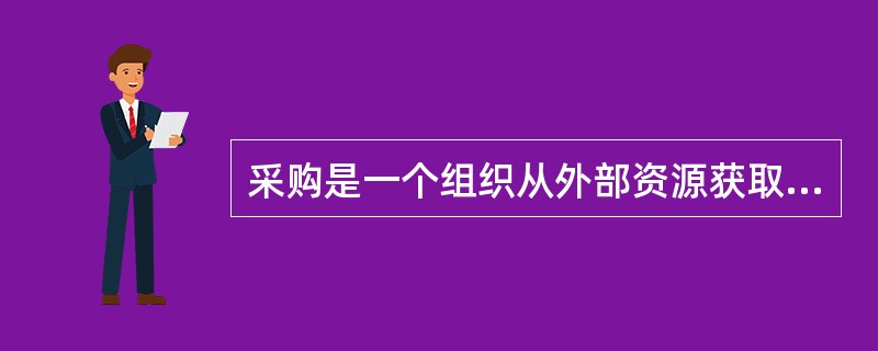 采购是一个组织从外部资源获取所需要的全部商品和服务的过程。其目的是用最小可能的采