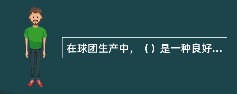 在球团生产中，（）是一种良好的粘结剂，它能提高生球和干球的强度。