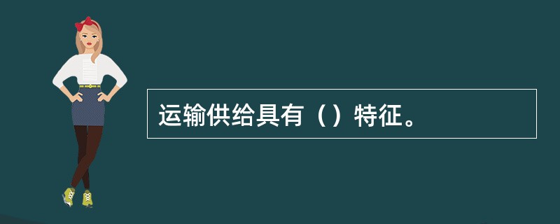 运输供给具有（）特征。