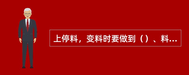 上停料，变料时要做到（）、料尾整齐。