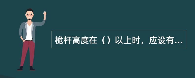 桅杆高度在（）以上时，应设有防雷装置，并设可靠的接零保护系统，确保桅杆的正常作业