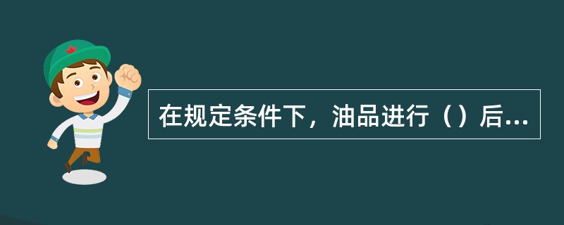 在规定条件下，油品进行（）后所得残留物叫残炭。