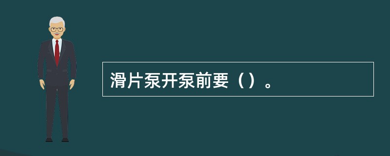 滑片泵开泵前要（）。