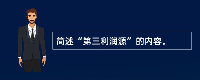 简述“第三利润源”的内容。