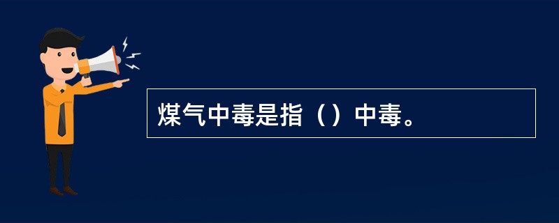 煤气中毒是指（）中毒。