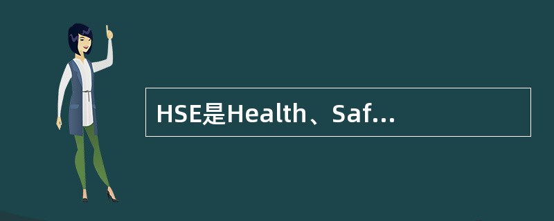 HSE是Health、Safety和Environment管理体系的简称，其中的