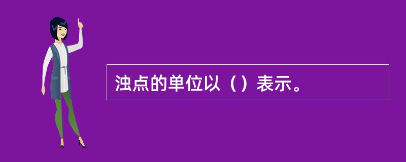 浊点的单位以（）表示。