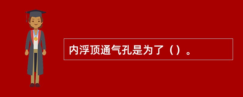 内浮顶通气孔是为了（）。