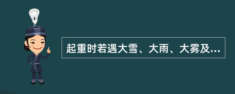 起重时若遇大雪、大雨、大雾及（）级以上大风，应停止作业，并将起重机的臂杆放在安全