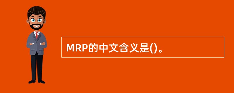 MRP的中文含义是()。