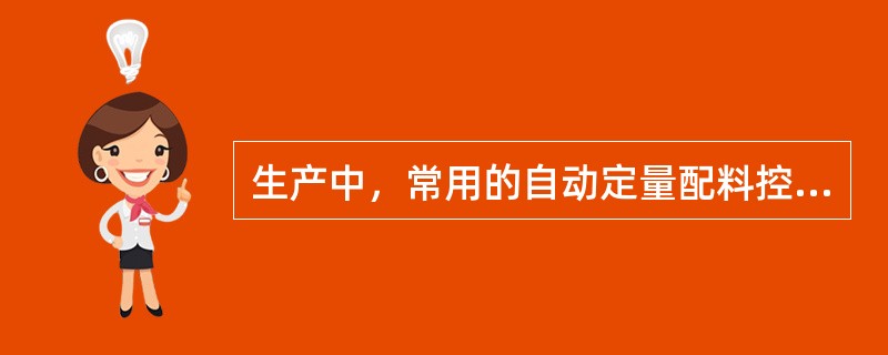 生产中，常用的自动定量配料控制形式有哪几种？