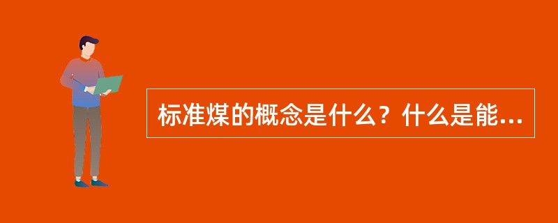 标准煤的概念是什么？什么是能耗折算系数？