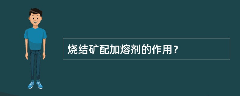 烧结矿配加熔剂的作用？