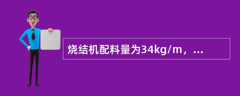 烧结机配料量为34kg/m，皮带速度为1.25m/s，求每小时的配料量。