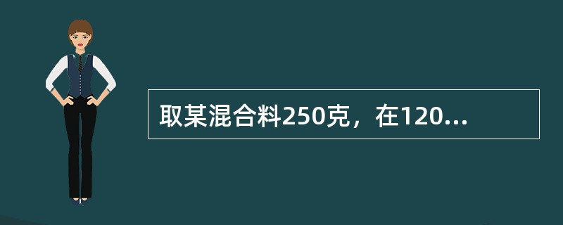 取某混合料250克，在120℃温度下烘干2小时后，称量为230克，求其含水量？