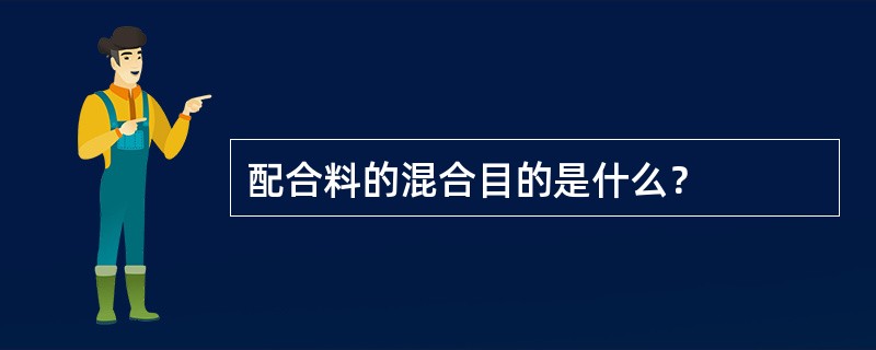 配合料的混合目的是什么？