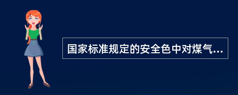 国家标准规定的安全色中对煤气管道应涂（）色。