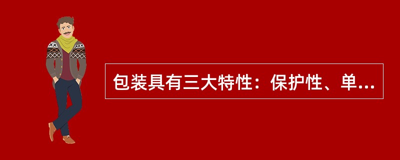 包装具有三大特性：保护性、单位集中性、促进销售。（）