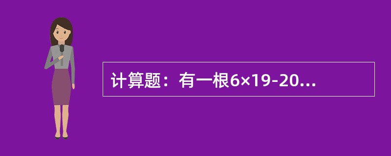 计算题：有一根6×19-20-185的钢丝绳，用来吊装8t的重物，假定钢丝的安全