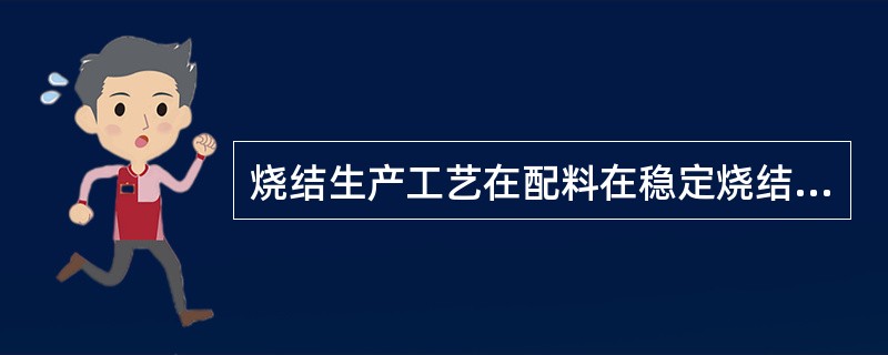 烧结生产工艺在配料在稳定烧结矿质量方面起（）作用。